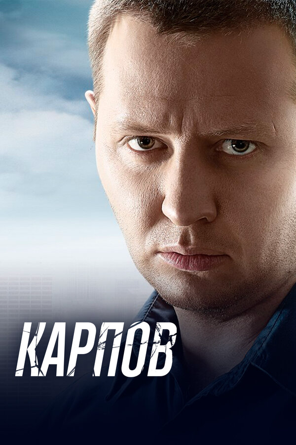 Карпов сериал 2014 смотреть онлайн бесплатно в хорошем качестве HD